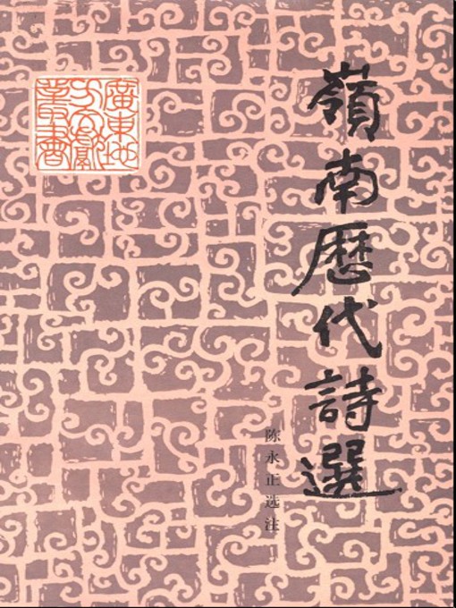 Cover image for 岭南历代诗选